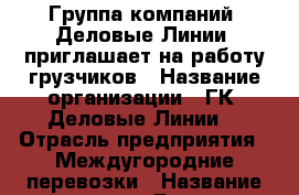 Группа компаний “Деловые Линии“ приглашает на работу грузчиков › Название организации ­ ГК “Деловые Линии“ › Отрасль предприятия ­ Междугородние перевозки › Название вакансии ­ Грузчик › Место работы ­ Уфа, ул. Майкопская 59 › Минимальный оклад ­ 30 000 - Башкортостан респ., Уфимский р-н, Уфа г. Работа » Вакансии   . Башкортостан респ.